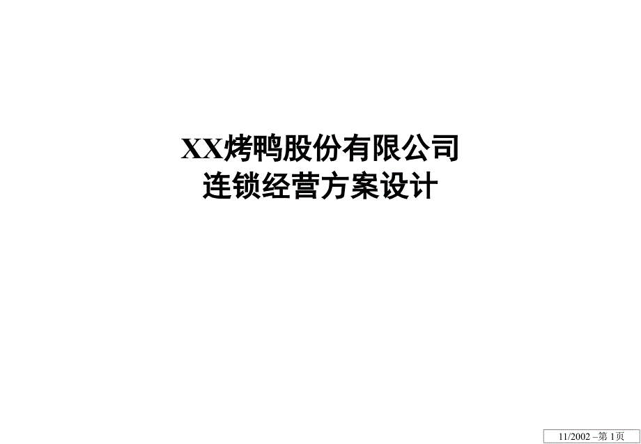 XX股份有限公司连锁经营方案设计_第1页