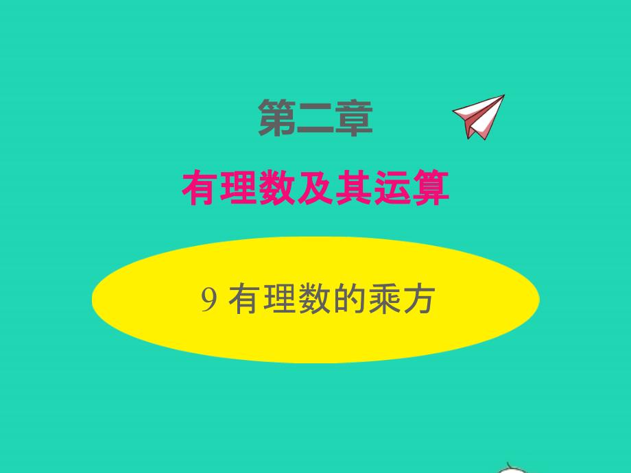 2022年七年级数学上册第二章有理数及其运算2.9有理数的乘方同步课件新版北师大版_第1页