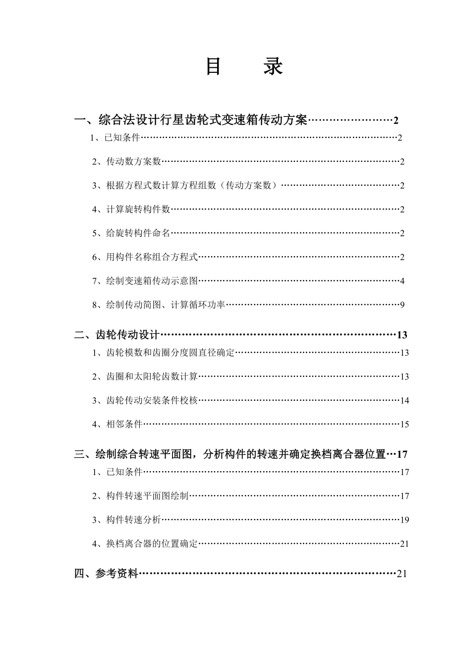 行星齿轮式变速器传动方案设计说明书_第1页