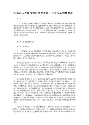 扬州市国民经济和社会发展第十二个五年规划纲要