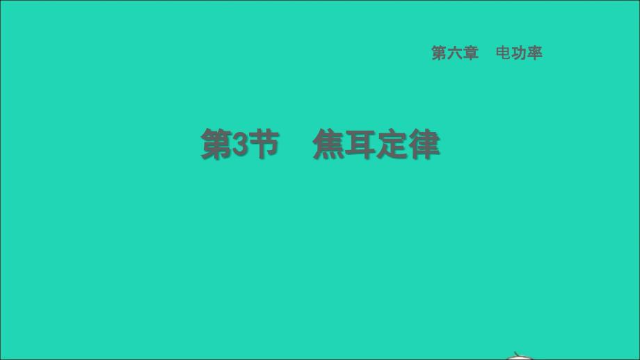 2022年九年级物理上册第6章电功率6.3焦耳定律习题课件新版教科版_第1页