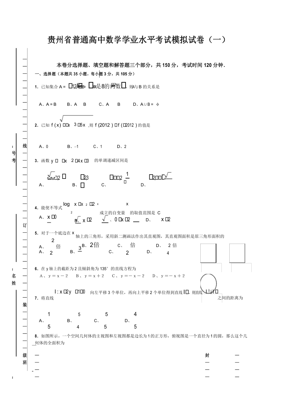 贵州省普通高中数学学业水平考试模拟试卷范文含答案_第1页