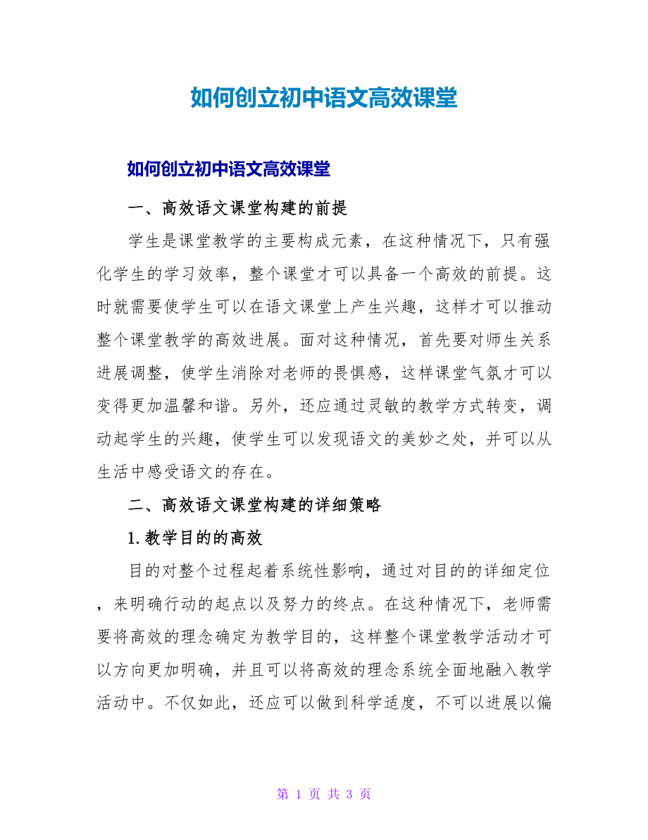 如何创建初中语文高效课堂_第1页