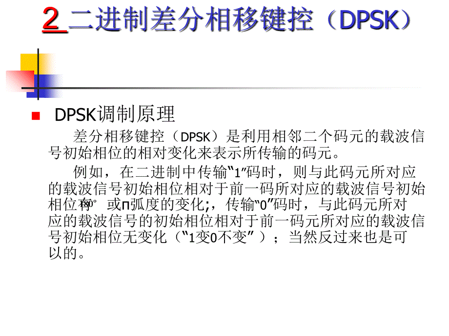 QPSK和OQPSK调制_第1页