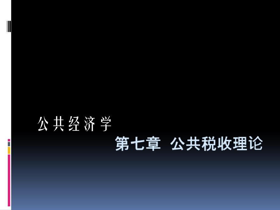 《公共税收理论》PPT课件_第1页