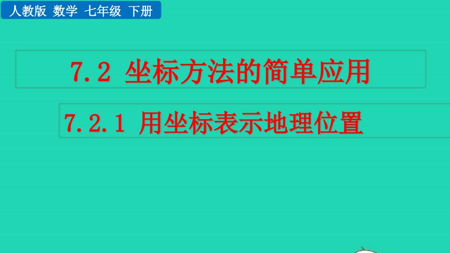 2022年七年級(jí)數(shù)學(xué)下冊(cè) 第七章 平面直角坐標(biāo)系7.2 坐標(biāo)方法的簡(jiǎn)單應(yīng)用7.2.1 用坐標(biāo)表示地理位置教學(xué)課件 （新版）新人教版_第1頁(yè)