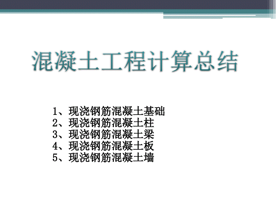 (精品)混凝土计算总结_第1页