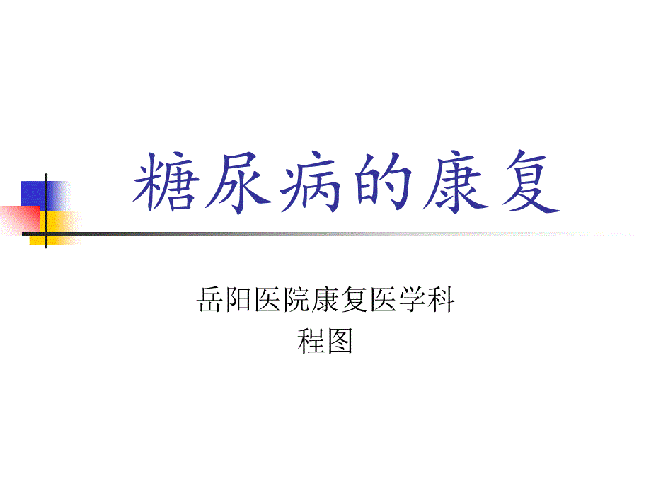 《糖尿病的康复》PPT课件_第1页