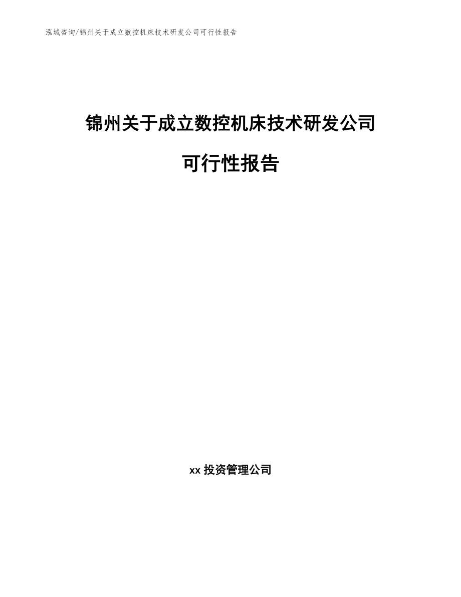 锦州关于成立数控机床技术研发公司可行性报告参考范文_第1页