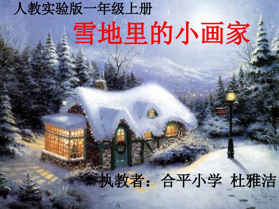 教育专题：《雪地里的小画家》课件_第1页