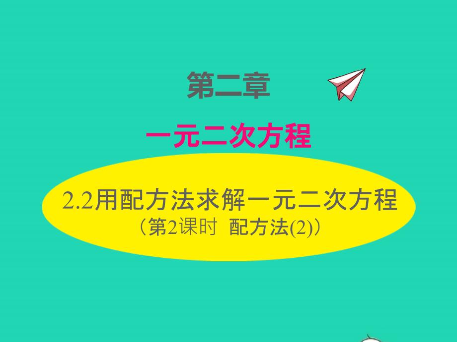 2022年九年级数学上册第二章一元二次方程2.2用配方法求解一元二次方程第2课时配方法(2)课件新版北师大版_第1页