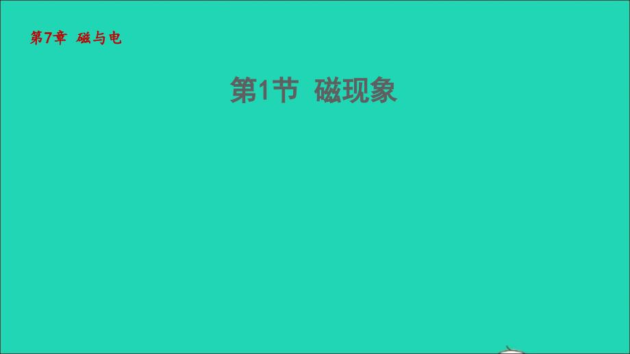 2022年九年级物理上册第7章磁与电7.1磁现象教学课件新版教科版_第1页