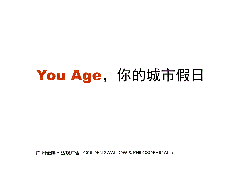 YouAge城市假日营销推广_第1页