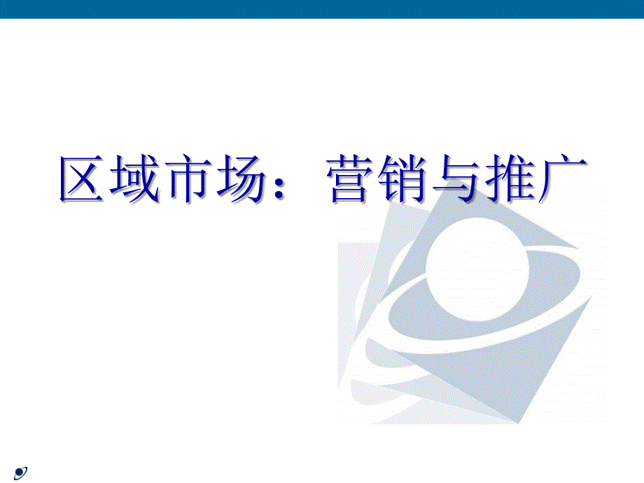 《区域市场营销》PPT课件_第1页