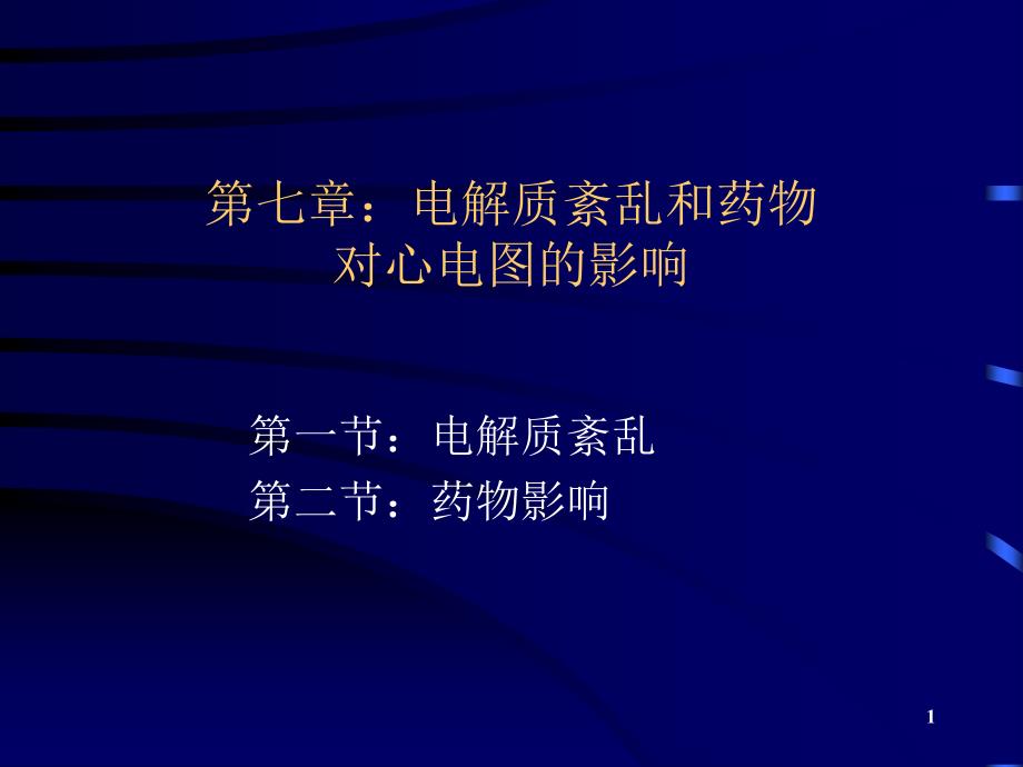 第七章：电解质紊乱和药物对心电图的影响课件_第1页