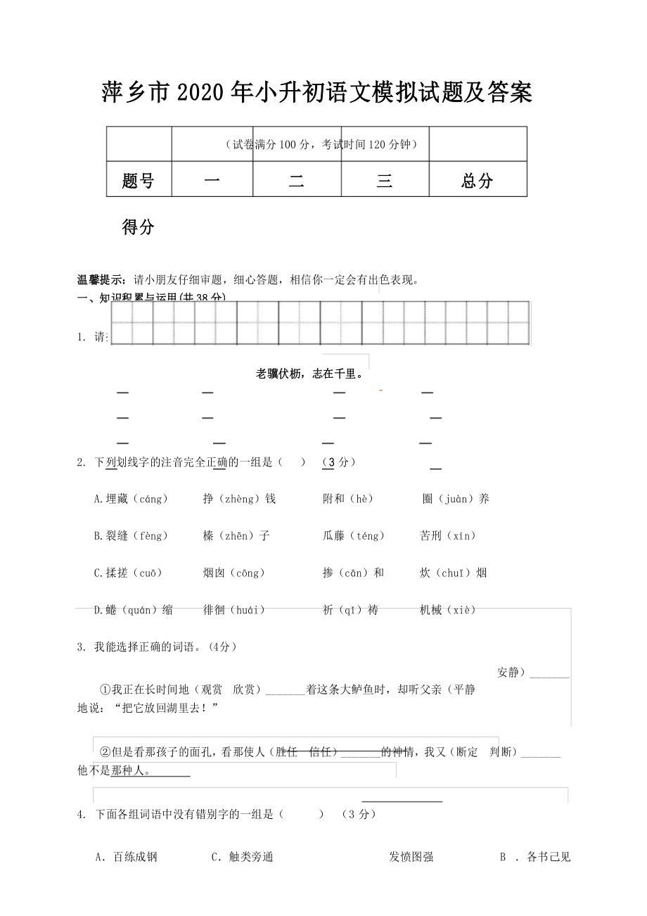 萍乡市2020年小升初语文模拟试题及答案_第1页