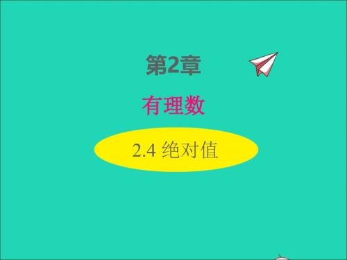 2022年七年級數(shù)學上冊第2章有理數(shù)2.4絕對值同步課件新版華東師大版