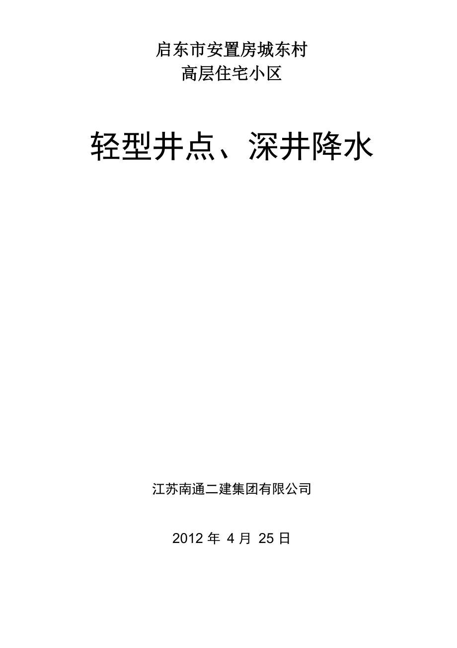 轻型井点深井降水方案_第1页