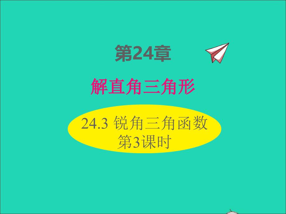 2022年九年级数学上册第24章解直角三角形24.3锐角三角函数第3课时课件新版华东师大版_第1页