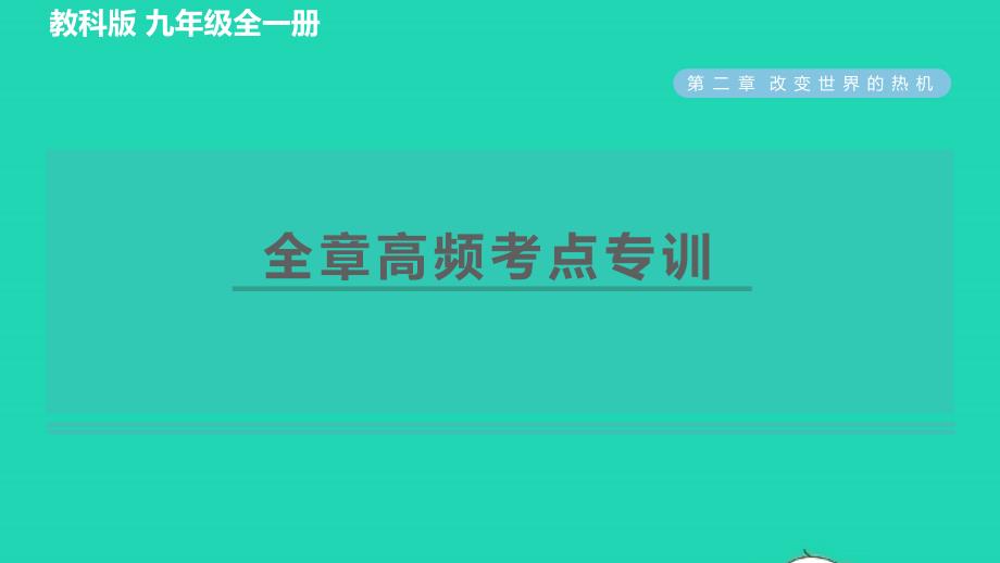 2022年九年级物理上册第二章改变世界的热机全章高频考点专训习题课件新版教科版_第1页