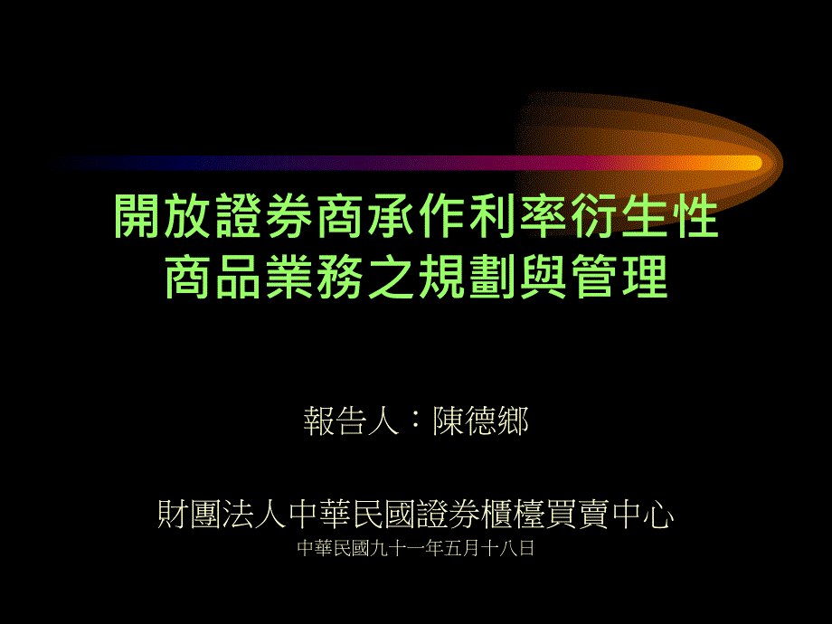 开放证券商承作利率衍生性商品业务之规划与管理_第1页