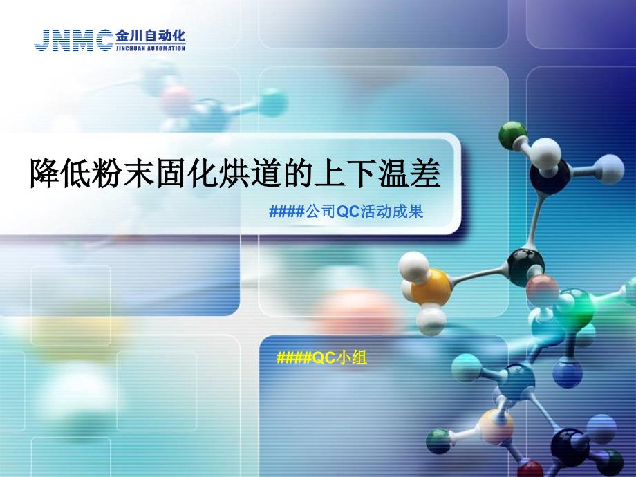 QC小组总结成果PPT_第1页