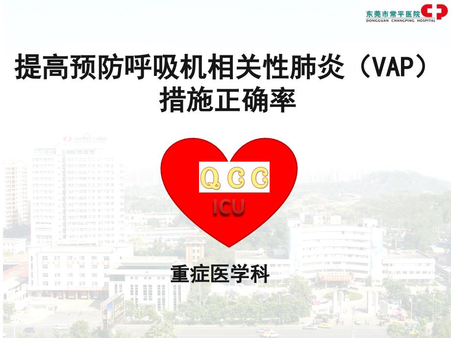 qc活动-vap防御圈-icu_第1页