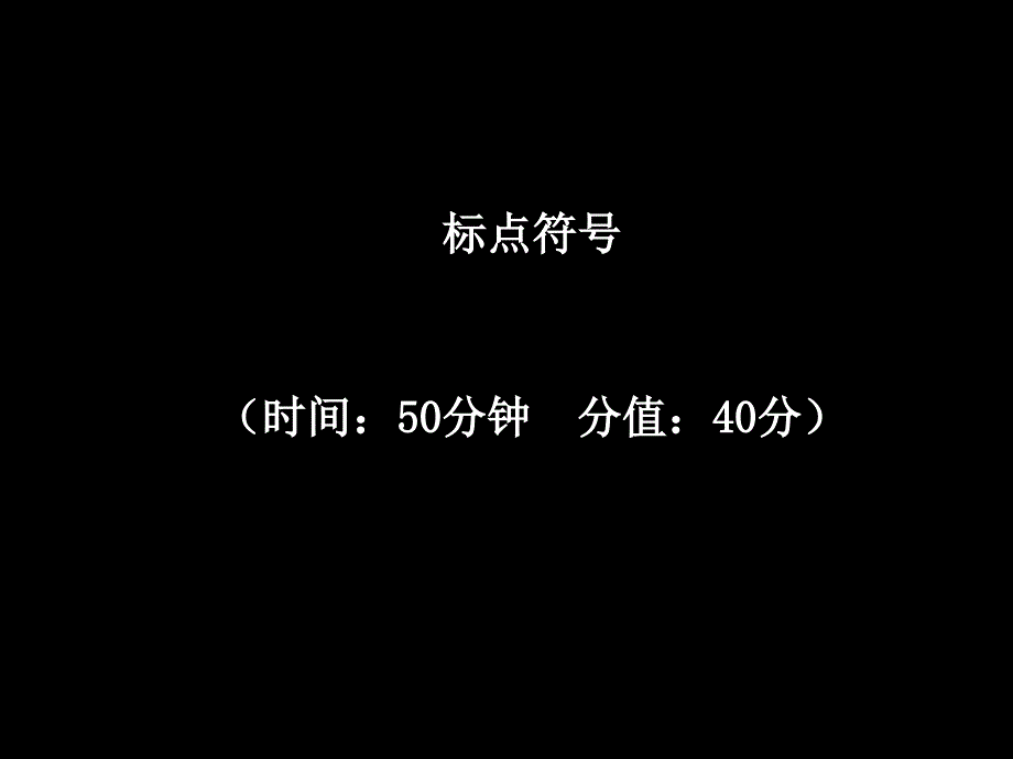 《中考语文标点》PPT课件_第1页