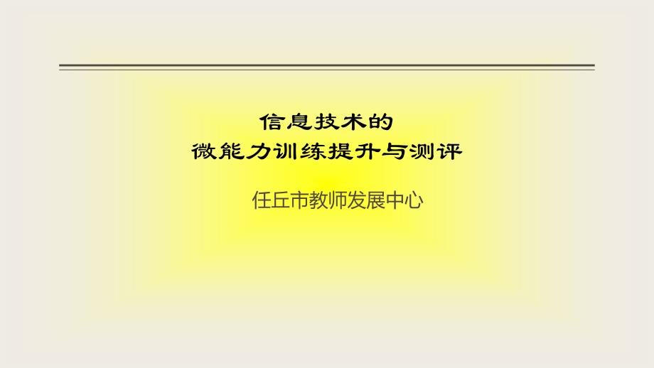 信息技术微能力训练与测试_第1页