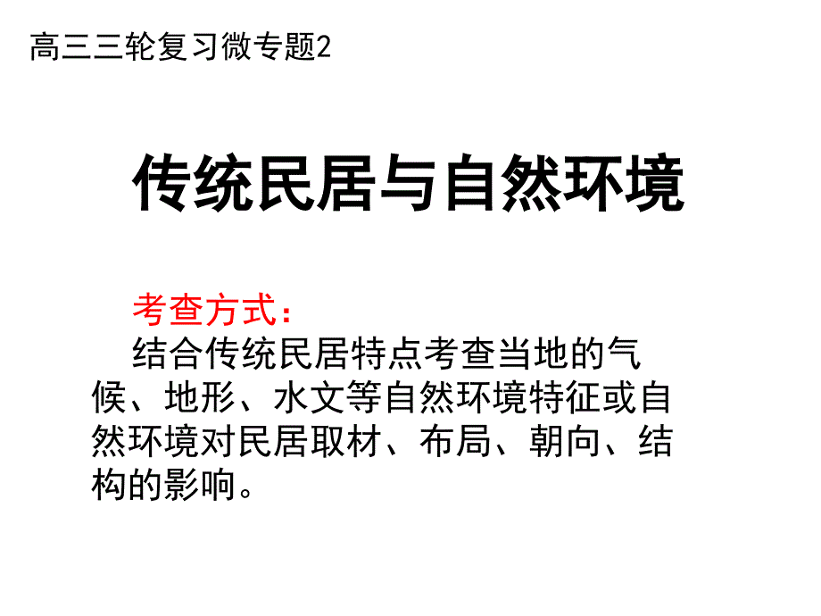 传统民居与自然环境_第1页