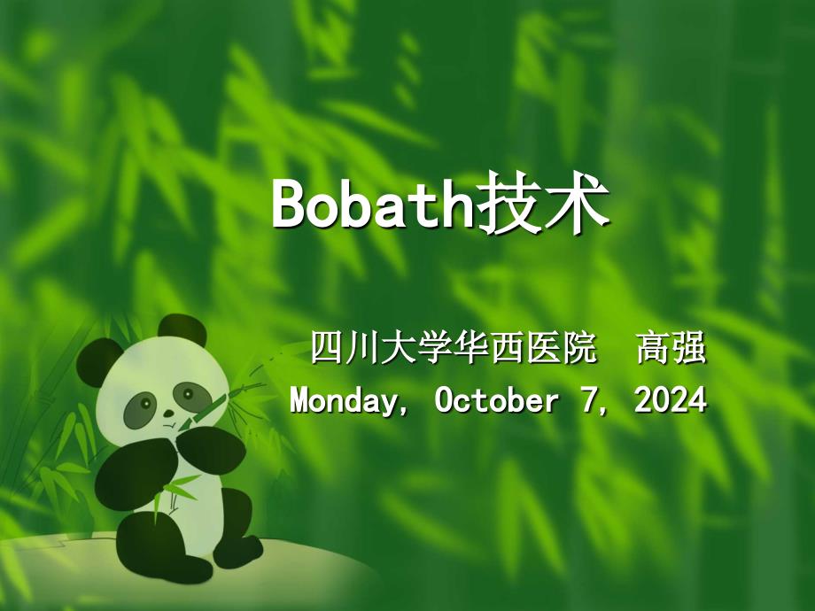 《Bobath技术》PPT课件_第1页