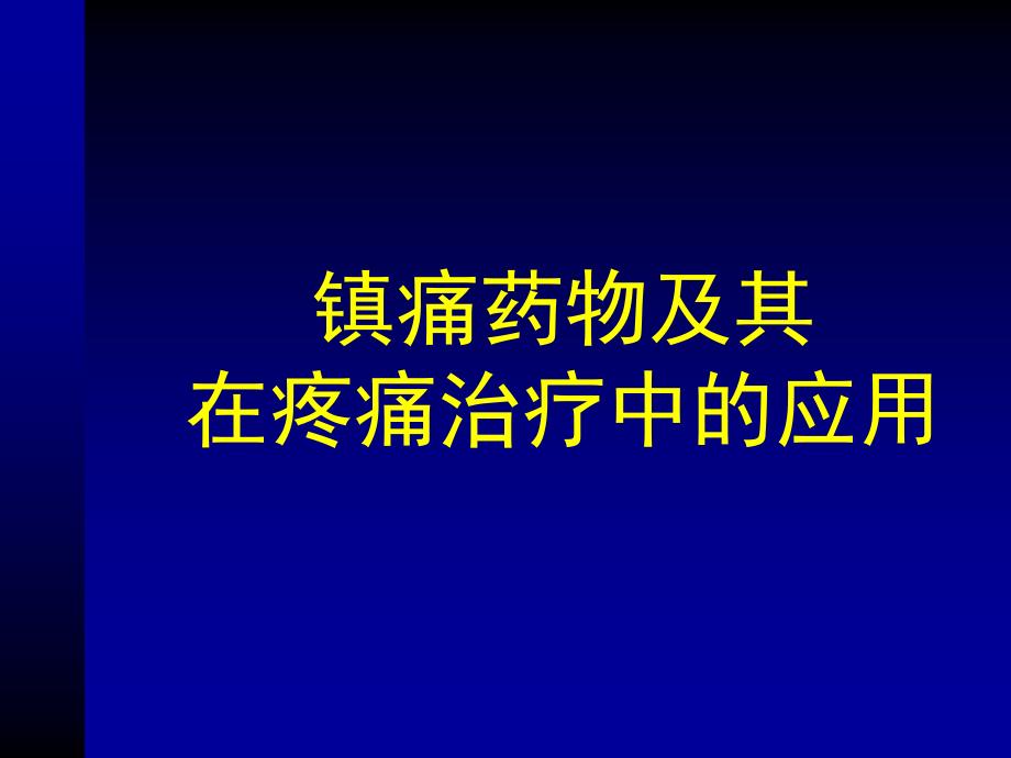 (精品)镇痛药物及其在疼痛治疗中的应用_第1页