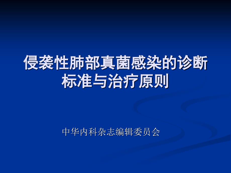 侵袭性肺部真菌感染的诊断治疗标准_第1页