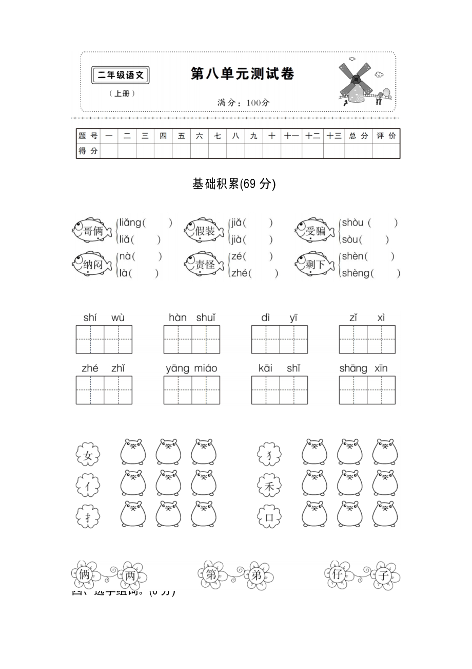 部编人教版二年级语文上册第八单元测试卷含答案_第1页