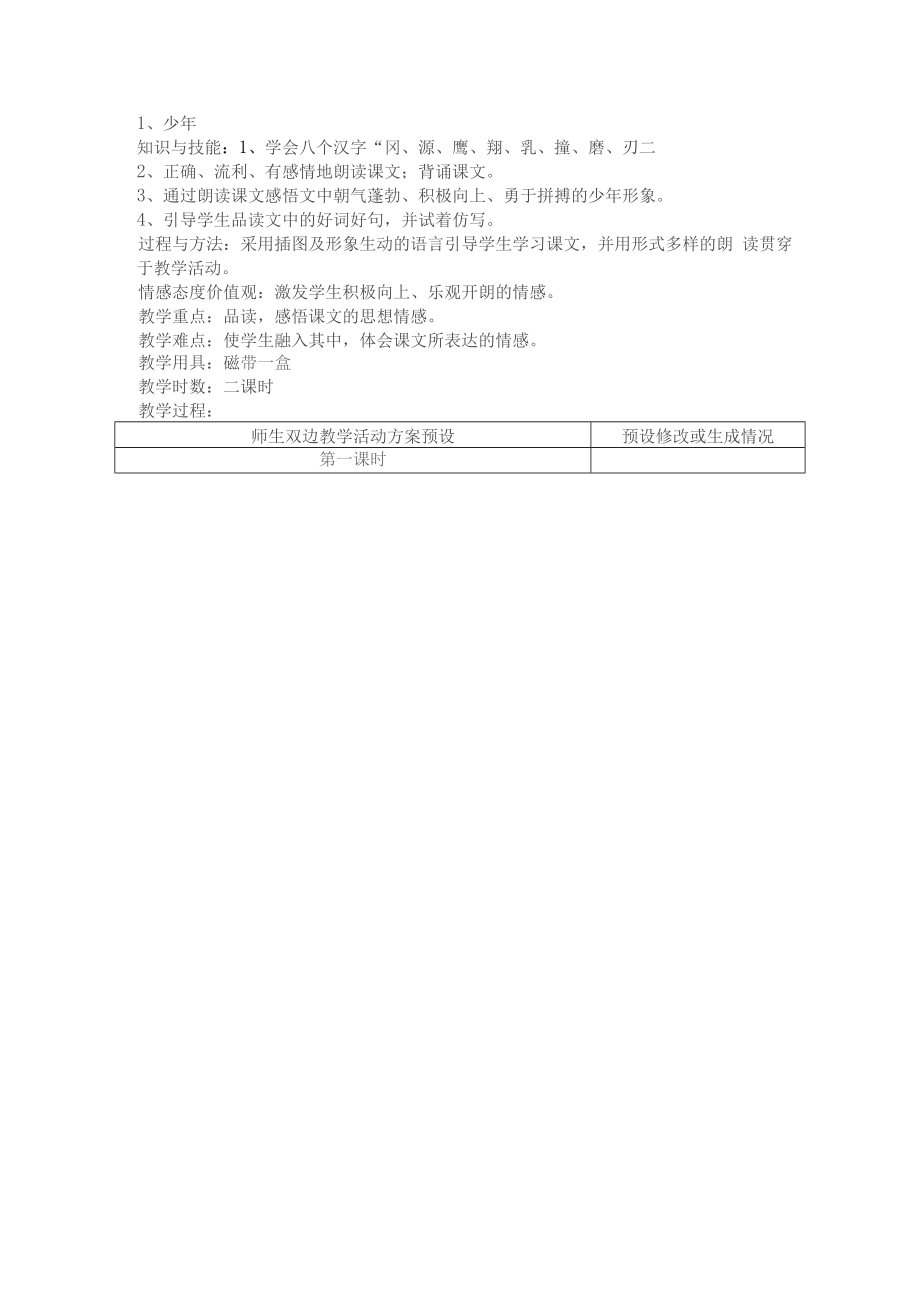 鄂教版语文四年级下册全册备课_第1页