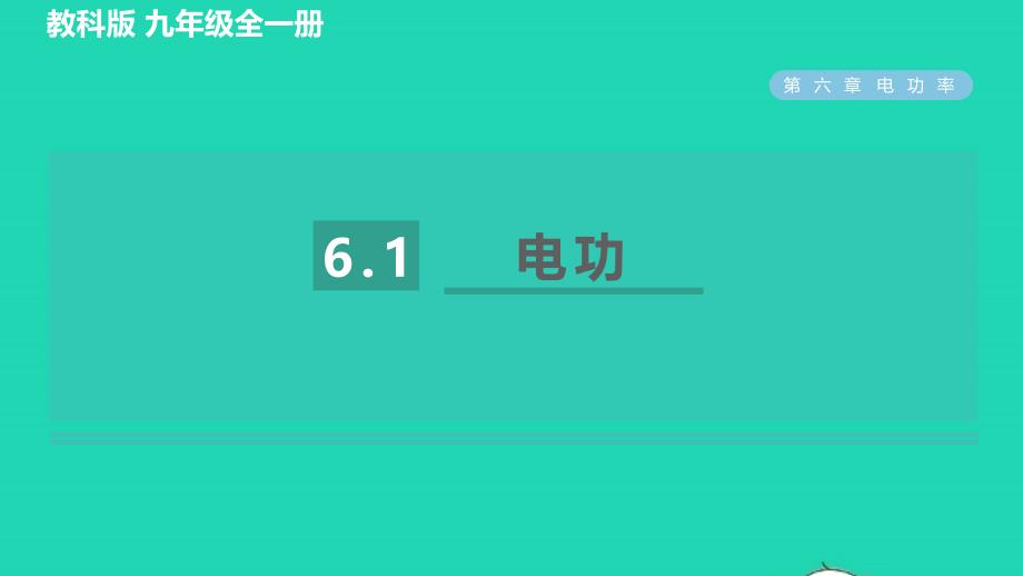 2022年九年级物理上册第六章电功率6.1电功习题课件新版教科版_第1页