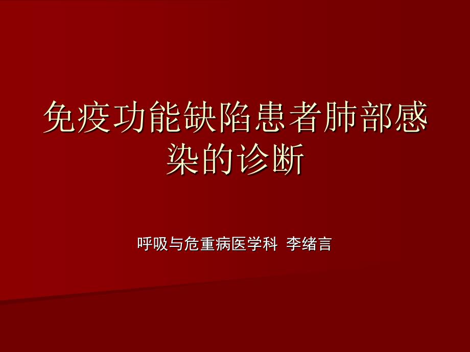 免疫功能缺陷患者的肺部感染_第1页