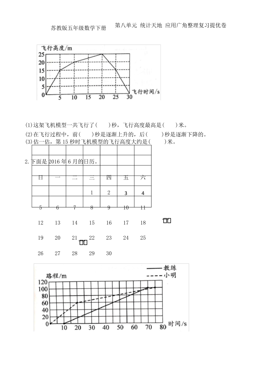 苏教版五年级数学下册第八单元 统计天地 应用广角整理复习提优卷_第1页