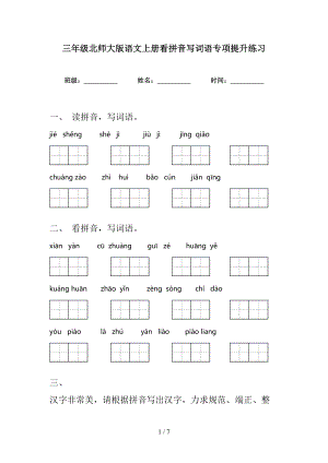 三年级北师大版语文上册看拼音写词语专项提升练习