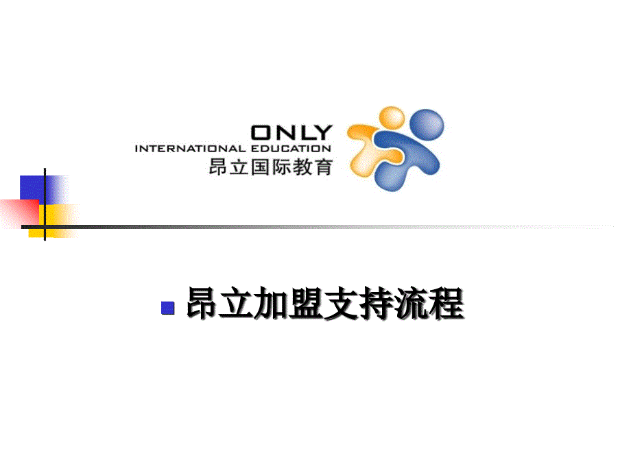 《加盟支持流程》PPT课件_第1页