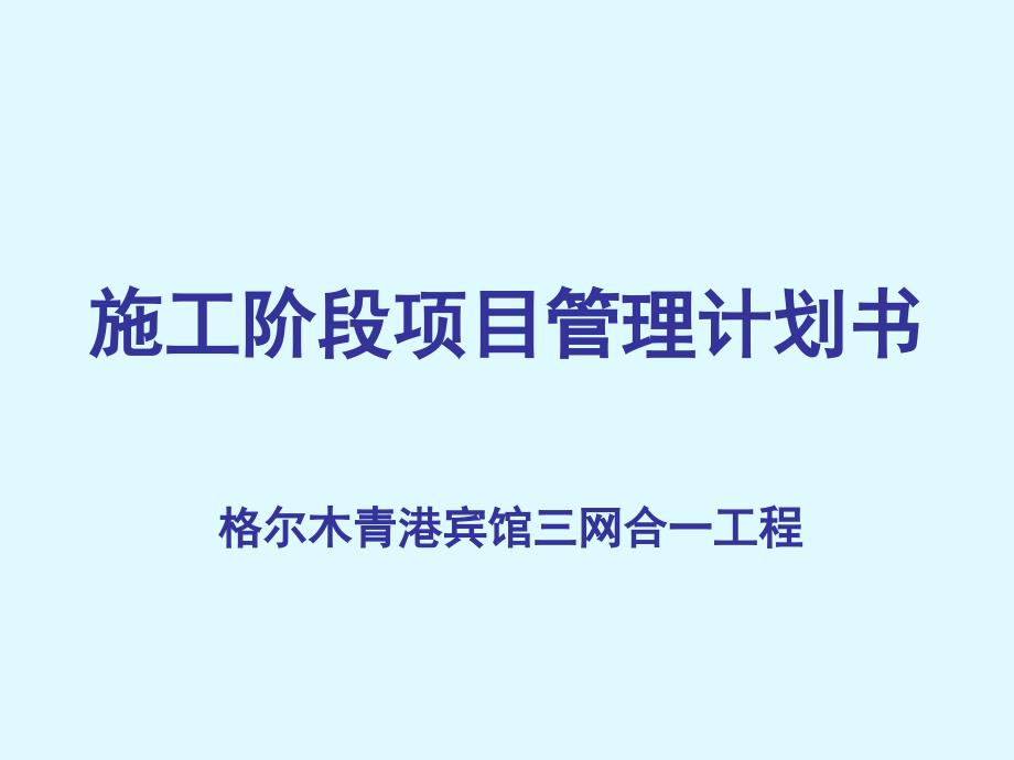 青港宾馆施工项目管理计划_第1页