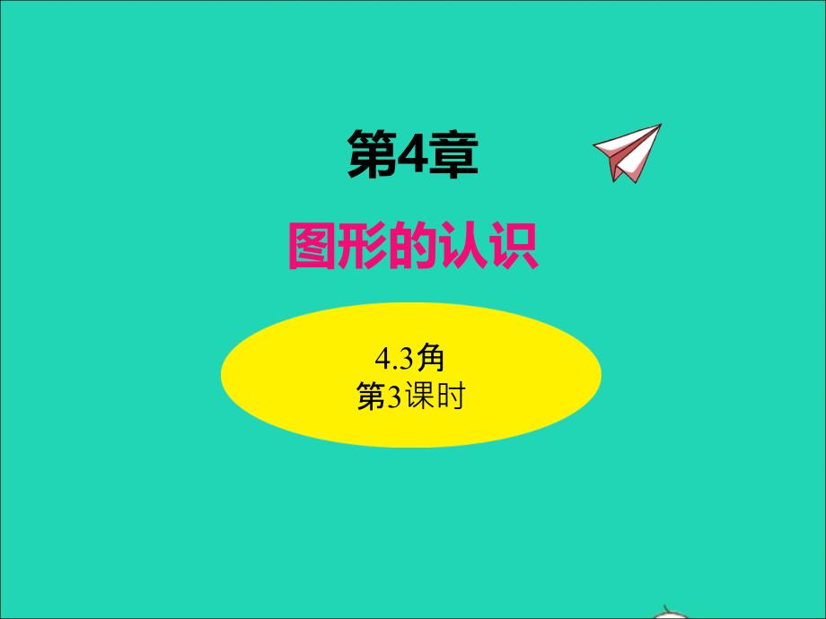 2022年七年级数学上册第4章图形的认识4.3角第3课时同步课件新版湘教版_第1页