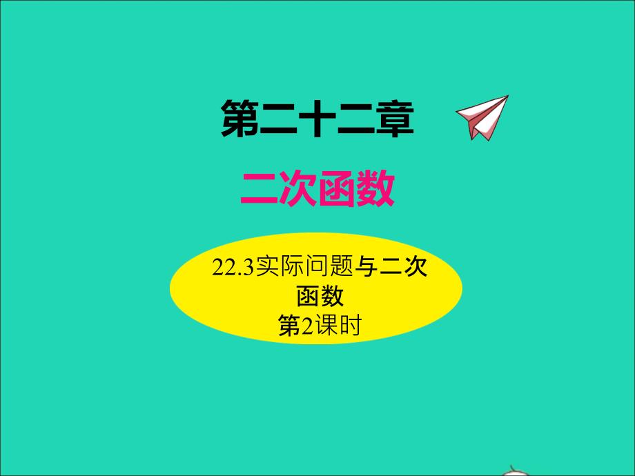 2022年九年级数学上册第二十二章二次函数22.3实际问题与二次函数第2课时课件新版新人教版_第1页