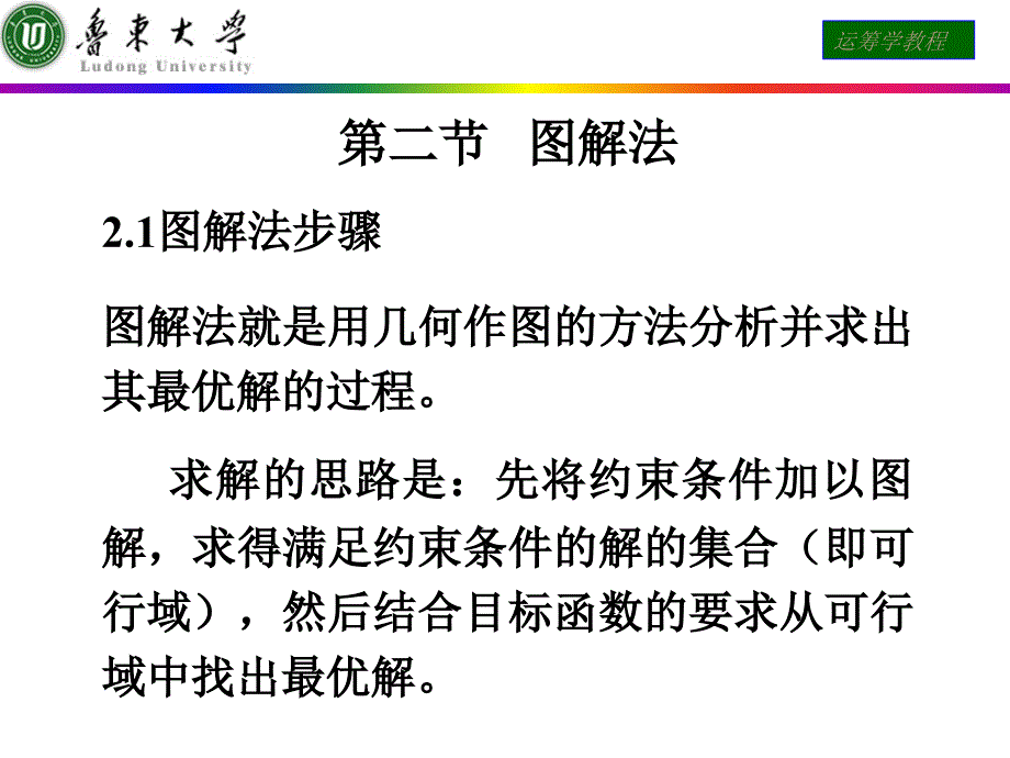 (精品)运筹学课件 第二节 图解法_第1页