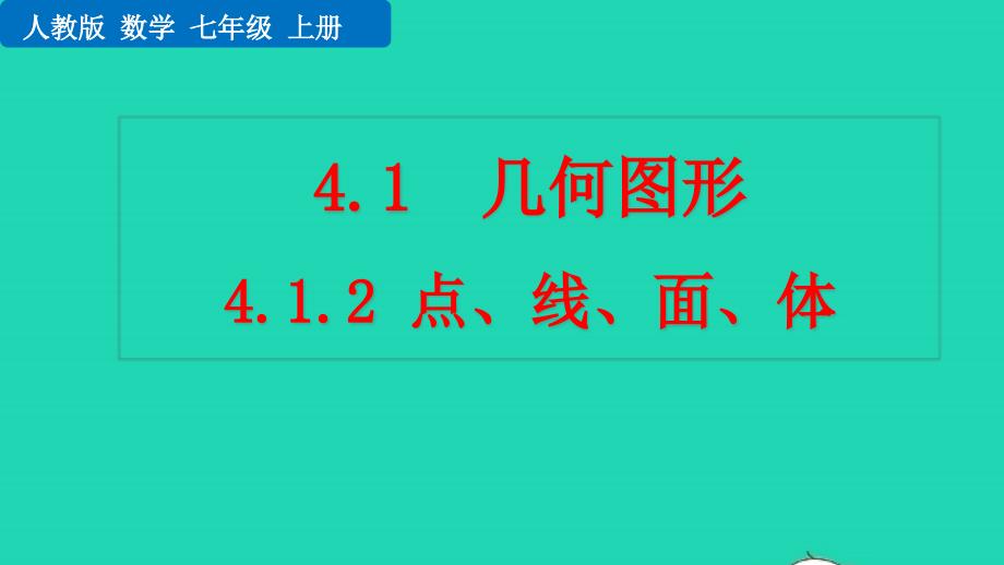 2022年七年級(jí)數(shù)學(xué)上冊(cè) 第4章 幾何圖形初步 4.1 幾何圖形4.1.2 點(diǎn)、線、面、體教學(xué)課件 （新版）新人教版_第1頁