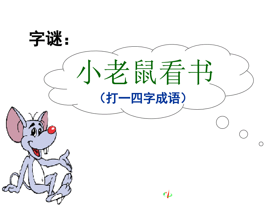 《咬文嚼字最新》PPT课件_第1页