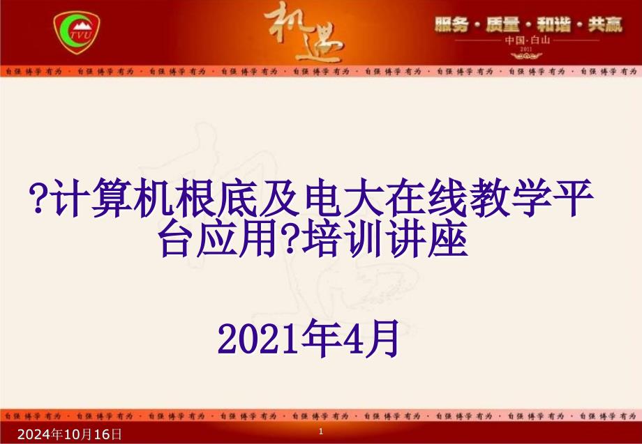 计算机基础及电大在线教学平台应用培训讲座_第1页