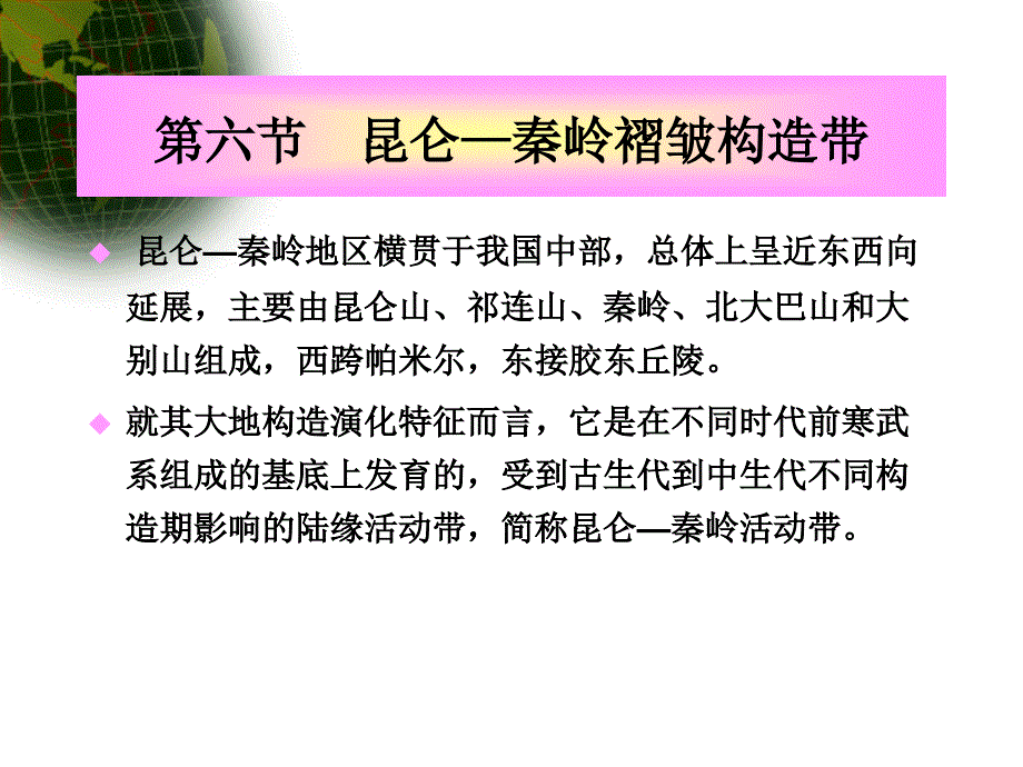 《昆仑秦岭褶皱带》PPT课件_第1页