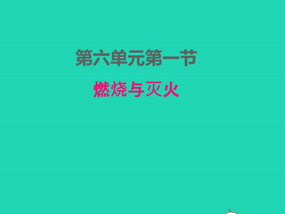 2022年九年級(jí)化學(xué)上冊(cè)第六單元燃燒與燃料6.1燃燒與滅火課件魯教版_第1頁