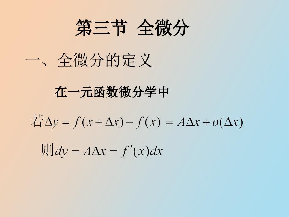 全微分及其应用_第1页